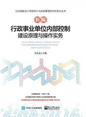 新编行政事业单位内部控制建设原理与操作实务