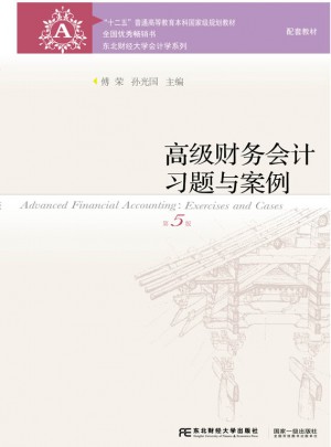 高级财务会计习题与案例（第五版）