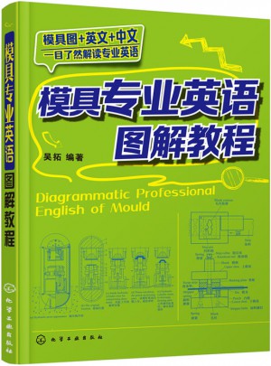 模具专业英语图解教程图书