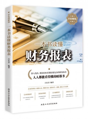 一本书读懂财务报表