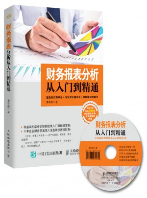 财务报表分析从入门到精通图书