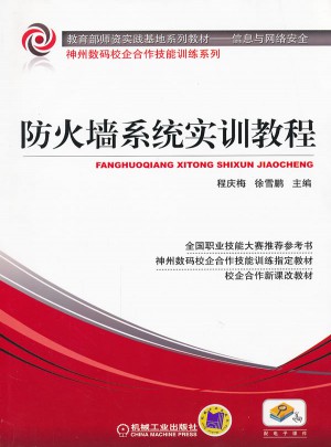 防火墙系统实训教程