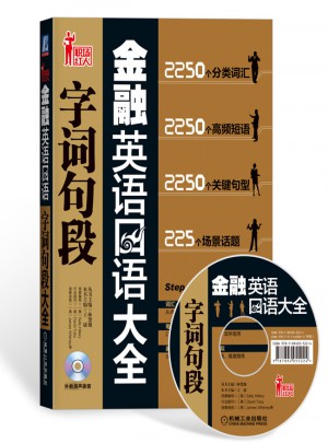 金融英语口语字词句段大全