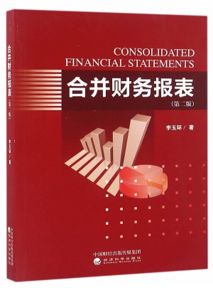 合并财务报表（第二版）图书
