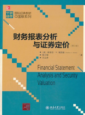财务报表分析与证券定价（第3版）