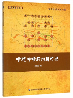 中炮冲中兵对屏风马图书