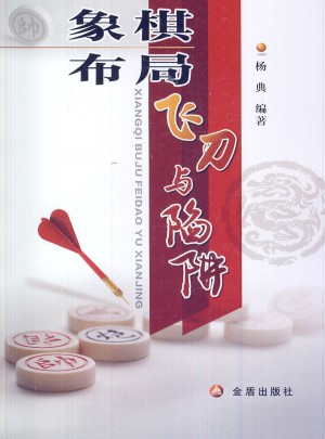 象棋布局飞刀与陷阱