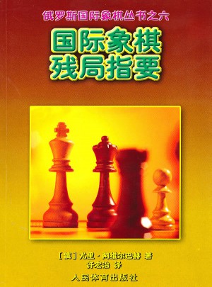 国际象棋残局指要：俄罗斯国际象棋丛书之六图书