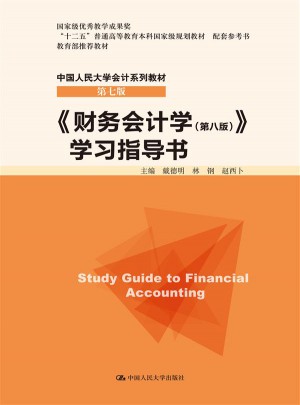 财务会计学（第八版）学习指导书图书