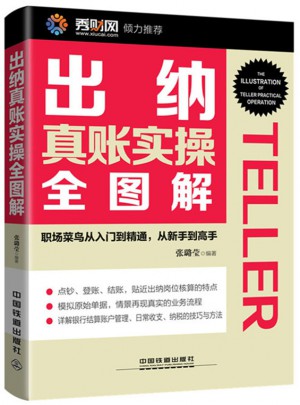 出纳真账实操全图解