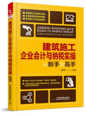 建筑施工企业会计与纳税实操从新手到高手