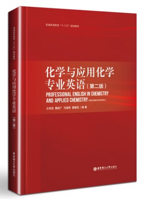 化学与应用化学专业英语（第二版）