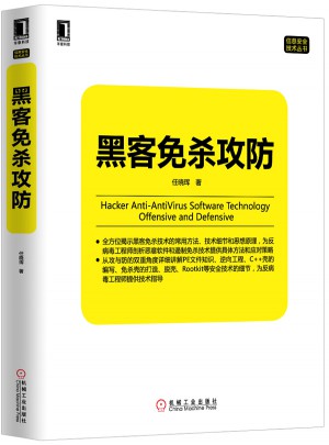 黑客免杀攻防