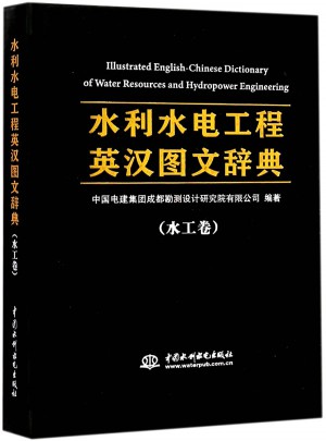 水利水电工程英汉图文辞典