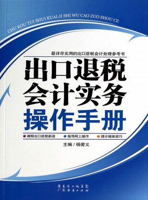 出口退税会计实务操作手册