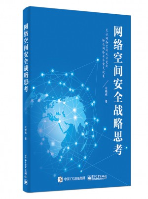 网络空间安全战略思考