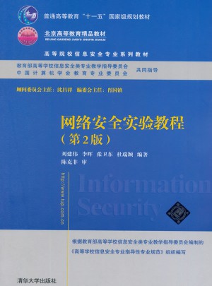 网络安全实验教程