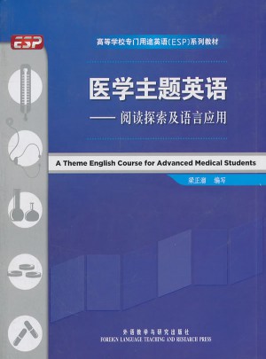 医学主题英语：阅读探索及语言应用