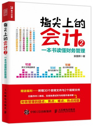 指尖上的会计2 ：一本书读懂财务管理