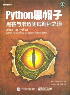 Python黑帽子：黑客与渗透测试编程之道