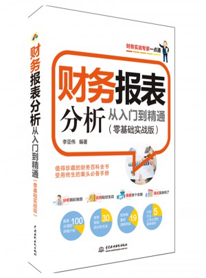 财务报表分析从入门到精通图书