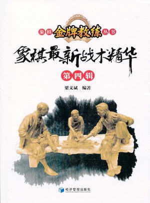 象棋近期战术精华图书