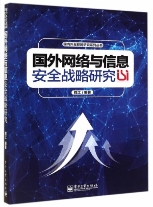 国外网络与信息安全战略研究