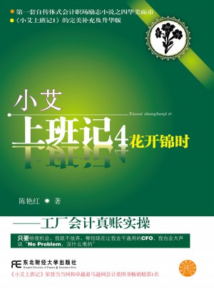 小艾上班记4·花开锦时:工厂会计真账实操