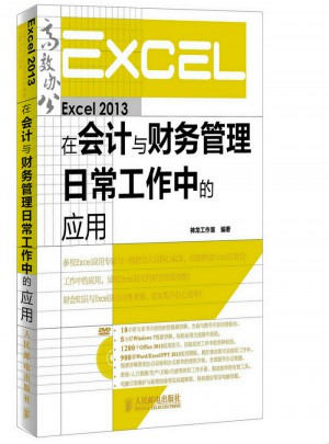 Excel 2013在会计与财务管理日常工作中的应用图书