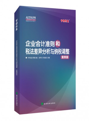企业会计准则和税法差异分析与纳税调整（案例版)
