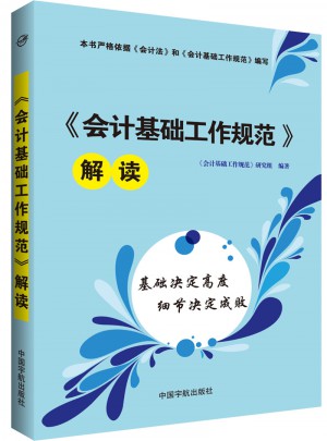 会计基础工作规范解读