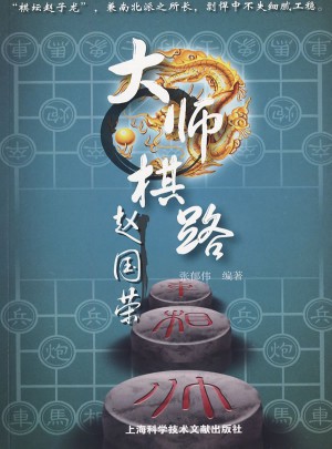 大师棋路：赵国荣