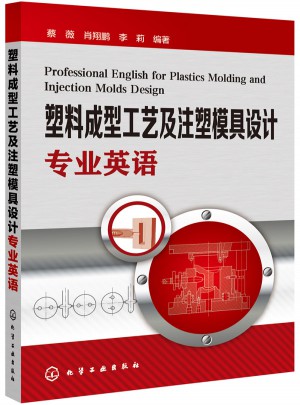 塑料成型工艺及注塑模具设计专业英语(蔡薇)