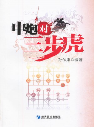 中炮对三步虎