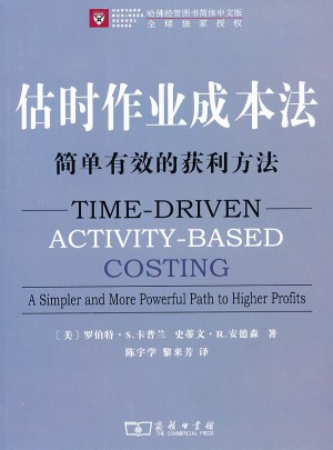 估时作业成本法：简单有效的获利方法