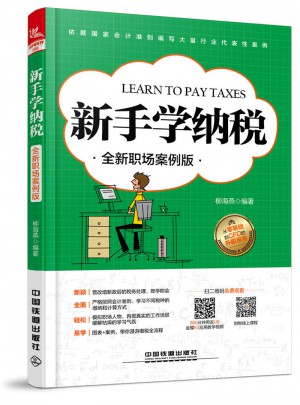 新手学纳税（全新职场案例版）