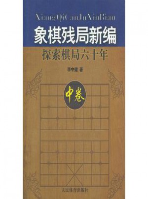 象棋残局新编：探索棋局六十年（中卷）
