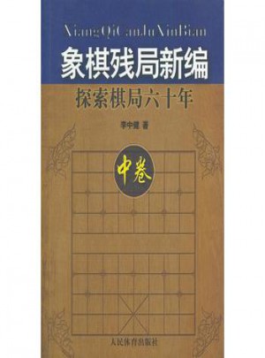 象棋残局新编：探索棋局六十年（中卷）图书