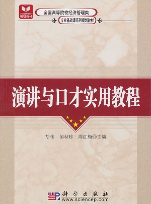 演讲与口才实用教程