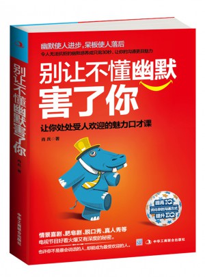 别让不懂幽默害了你：让你处处受人欢迎的魅力口才课