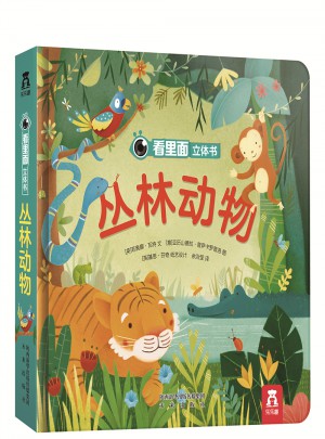 看里面立体书：丛林动物
