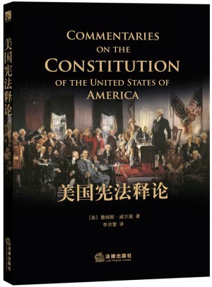 美国宪法释论