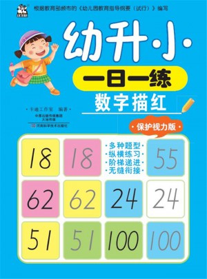 幼升小一日一练：数字描红