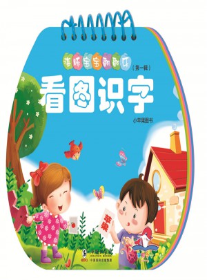 海豚宝宝翻翻乐·看图识字