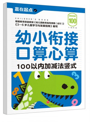 幼小衔接口算心算：100以内加减法竖式