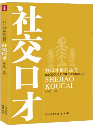 好口才系列丛书：社交口才