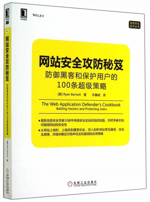 网站安全攻防秘笈：防御黑客和保护用户的100条超级策略