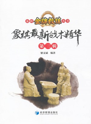 象棋战术精华(第3辑)