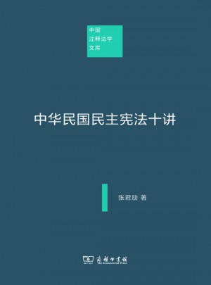 中华民国民主宪法十讲