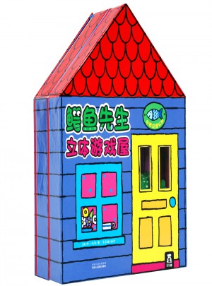 鳄鱼先生立体游戏屋